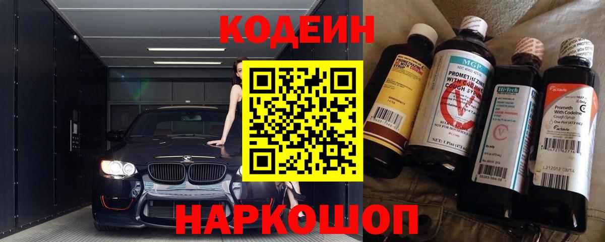 Краснокамск  Кодеиновый сироп Lean Purple Drank  Кодеиновый сироп Lean Purple Drank  Вход с VPN 